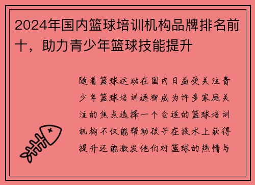 2024年国内篮球培训机构品牌排名前十，助力青少年篮球技能提升