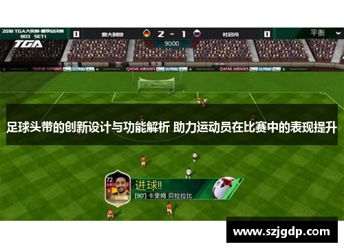 足球头带的创新设计与功能解析 助力运动员在比赛中的表现提升