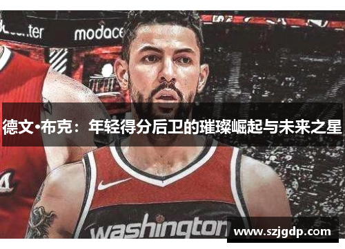 德文·布克:年轻得分后卫的璀璨崛起与未来之星 德文·布克:年轻得分后卫的璀璨崛起与未来之星