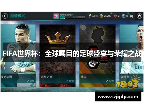 FIFA世界杯:全球瞩目的足球盛宴与荣耀之战 FIFA世界杯:全球瞩目的足球盛宴与荣耀之战