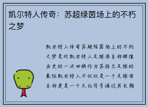 凯尔特人传奇:苏超绿茵场上的不朽之梦 凯尔特人传奇:苏超绿茵场上的不朽之梦