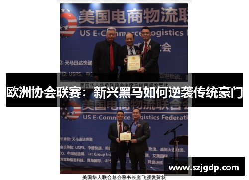 欧洲协会联赛:新兴黑马如何逆袭传统豪门 欧洲协会联赛:新兴黑马如何逆袭传统豪门