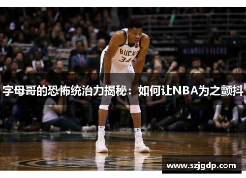 字母哥的恐怖统治力揭秘:如何让NBA为之颤抖 字母哥的恐怖统治力揭秘:如何让NBA为之颤抖