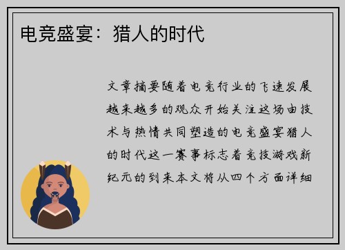 电竞盛宴:猎人的时代 电竞盛宴:猎人的时代