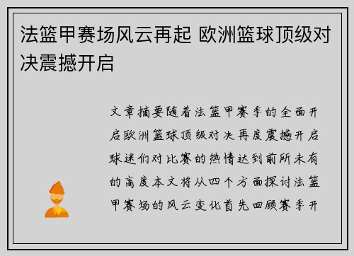 法篮甲赛场风云再起 欧洲篮球顶级对决震撼开启 法篮甲赛场风云再起 欧洲篮球顶级对决震撼开启