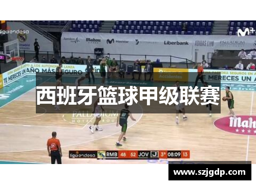 西班牙篮球甲级联赛 西班牙篮球甲级联赛