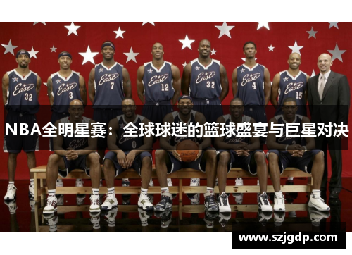 NBA全明星赛:全球球迷的篮球盛宴与巨星对决 NBA全明星赛:全球球迷的篮球盛宴与巨星对决