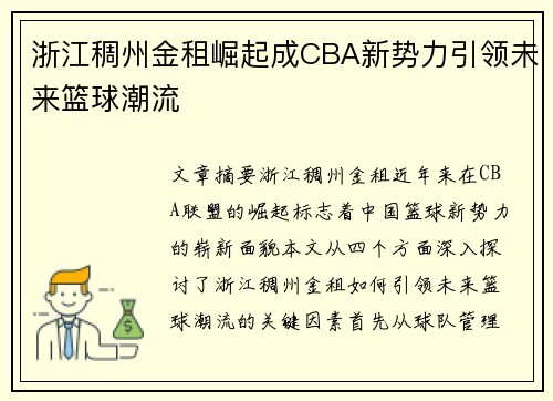 浙江稠州金租崛起成CBA新势力引领未来篮球潮流 浙江稠州金租崛起成CBA新势力引领未来篮球潮流