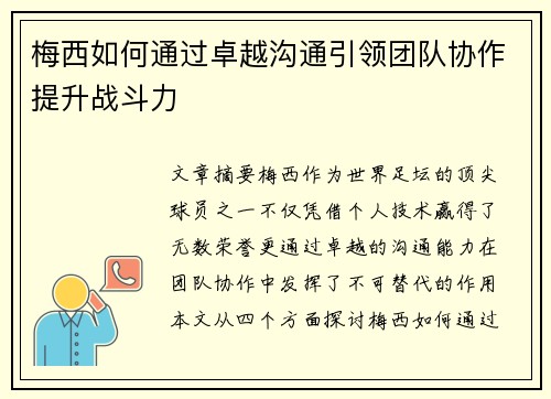 梅西如何通过卓越沟通引领团队协作提升战斗力 梅西如何通过卓越沟通引领团队协作提升战斗力