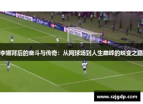 李娜背后的奋斗与传奇:从网球场到人生巅峰的蜕变之路 李娜背后的奋斗与传奇:从网球场到人生巅峰的蜕变之路