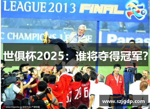 世俱杯2025:谁将夺得冠军? 世俱杯2025:谁将夺得冠军?