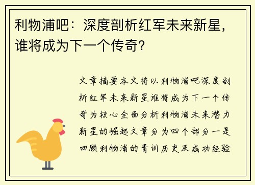 利物浦吧:深度剖析红军未来新星,谁将成为下一个传奇? 利物浦吧:深度剖析红军未来新星,谁将成为下一个传奇?