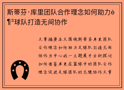斯蒂芬·库里团队合作理念如何助力足球队打造无间协作 斯蒂芬·库里团队合作理念如何助力足球队打造无间协作