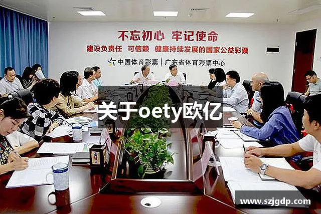 关于oety欧亿 关于oety欧亿